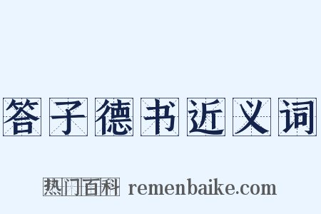 答子德书近义词是什么意思的图片